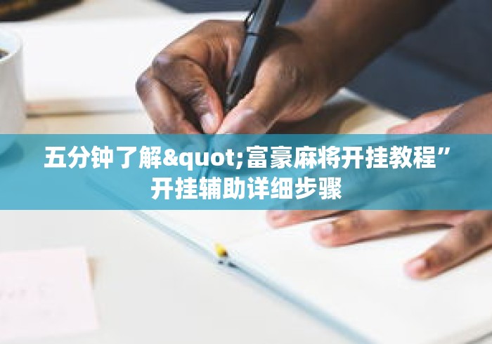 五分钟了解"富豪麻将开挂教程	”开挂辅助详细步骤
