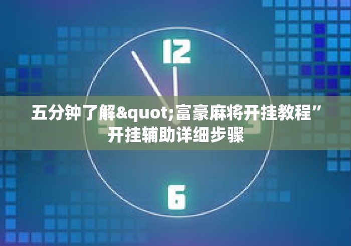 必看教程“欢乐真人麻将有挂吗”详细分享装挂步骤
