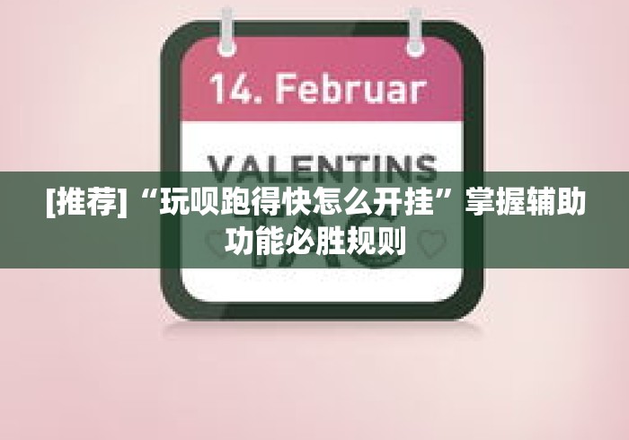 [推荐]“玩呗跑得快怎么开挂”掌握辅助功能必胜规则