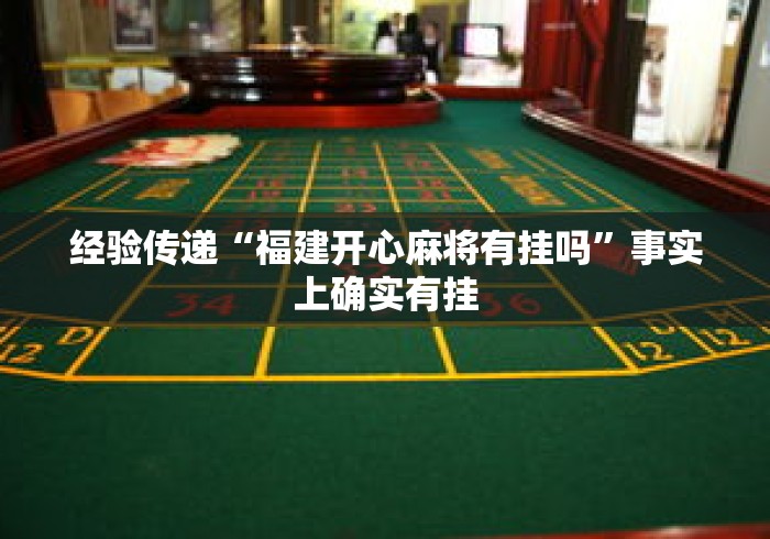 经验传递“福建开心麻将有挂吗”事实上确实有挂