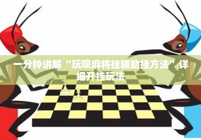 一分钟讲解“玩呗麻将挂辅助挂方法”详细开挂玩法