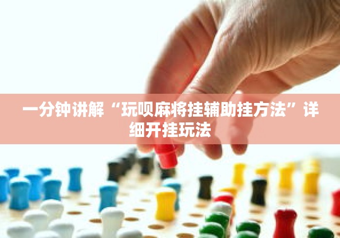 一分钟讲解“玩呗麻将挂辅助挂方法”详细开挂玩法