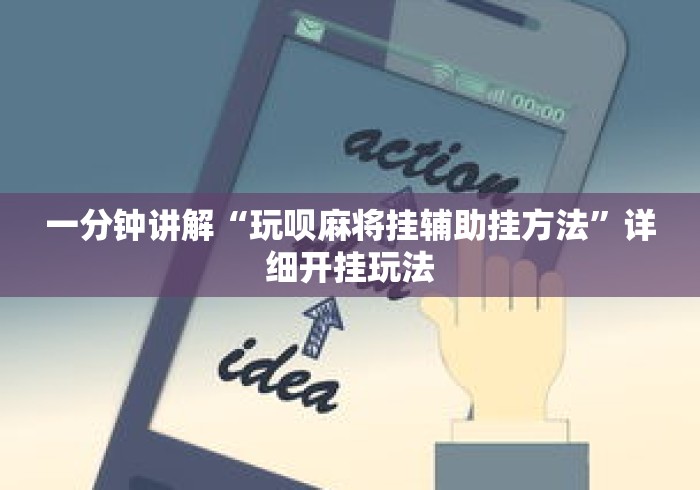 一分钟讲解“玩呗麻将挂辅助挂方法	”详细开挂玩法