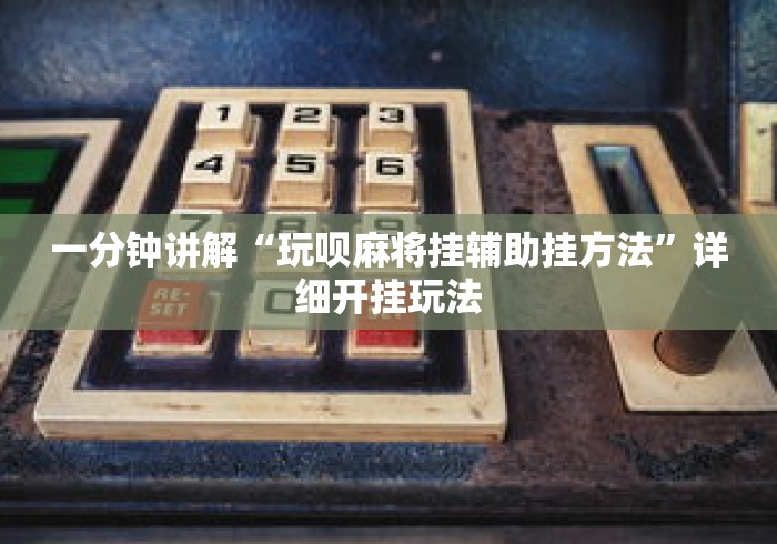 一分钟讲解“玩呗麻将挂辅助挂方法”详细开挂玩法