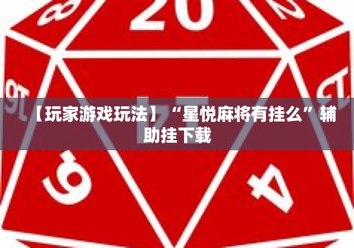 【玩家游戏玩法】“星悦麻将有挂么”辅助挂下载
