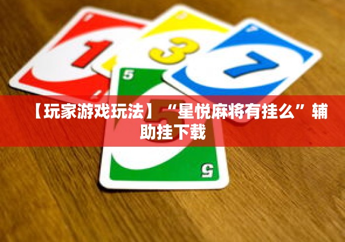 【玩家游戏玩法】“星悦麻将有挂么”辅助挂下载