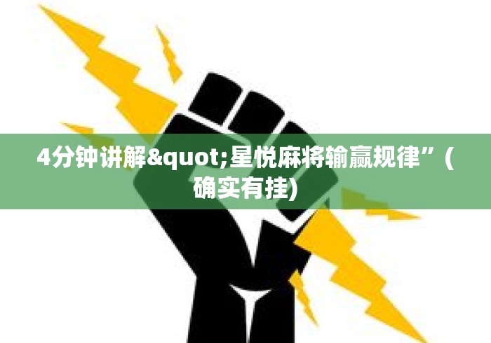 4分钟讲解"星悦麻将输赢规律	”(确实有挂)