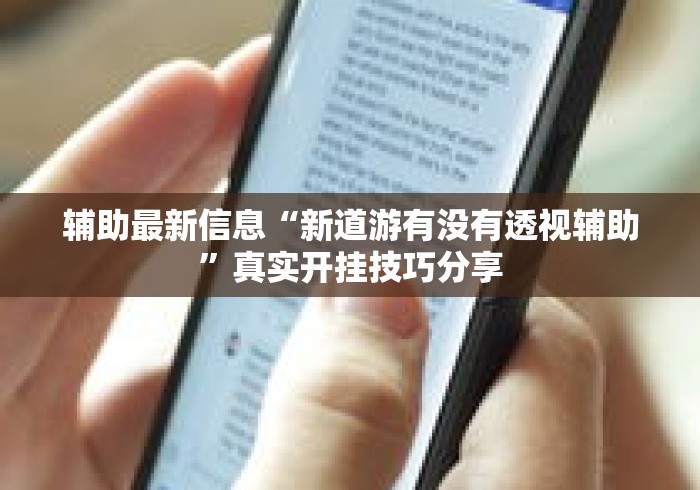 辅助最新信息“新道游有没有透视辅助	”真实开挂技巧分享