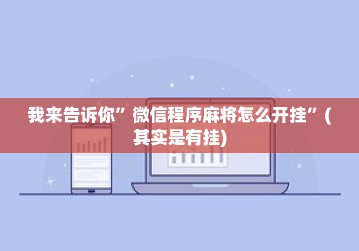 我来告诉你	”微信程序麻将怎么开挂”(其实是有挂)