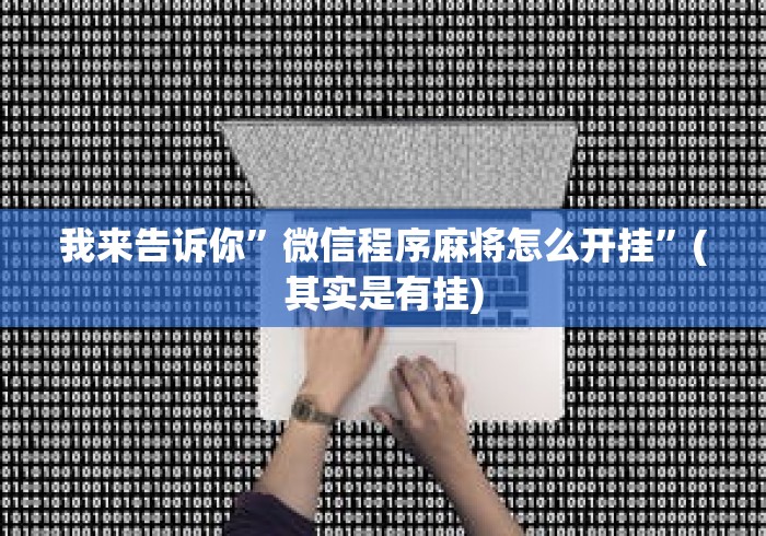 我来告诉你”微信程序麻将怎么开挂”(其实是有挂)