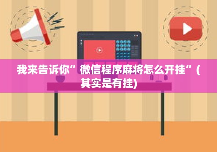 我来告诉你	”微信程序麻将怎么开挂”(其实是有挂)