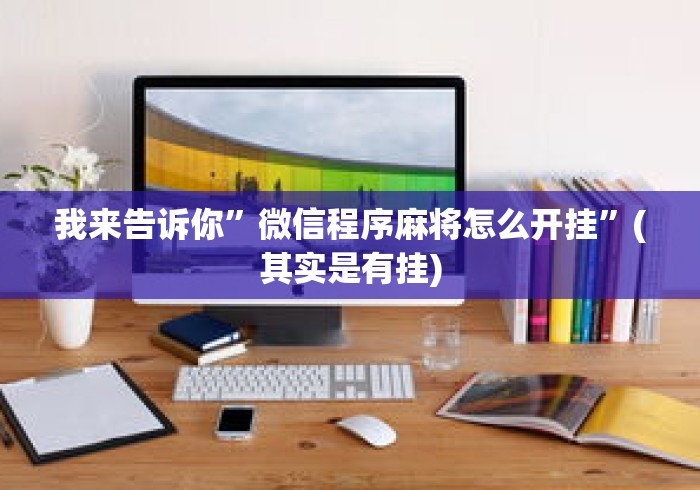 【玩家必看】“星悦麻将开挂神器下载”(其实是有挂)