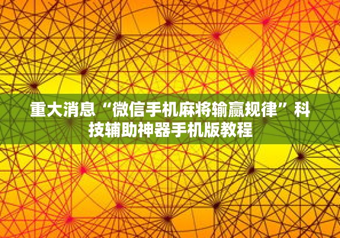 重大消息“微信手机麻将输赢规律”科技辅助神器手机版教程