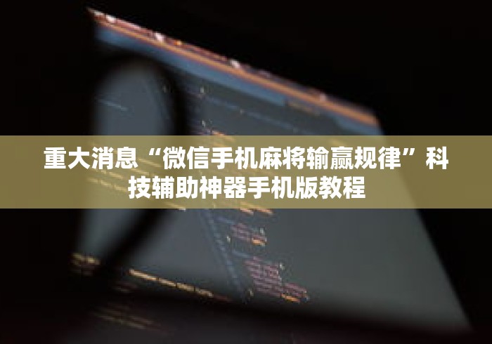 重大消息“微信手机麻将输赢规律”科技辅助神器手机版教程