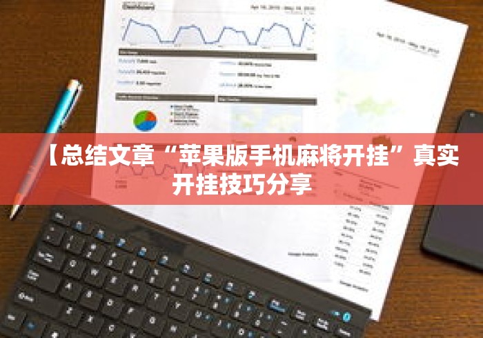 【总结文章“苹果版手机麻将开挂	”真实开挂技巧分享