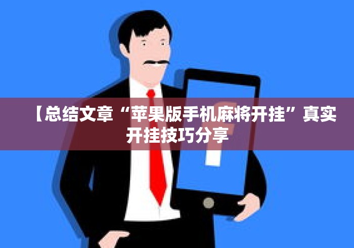 【总结文章“苹果版手机麻将开挂	”真实开挂技巧分享