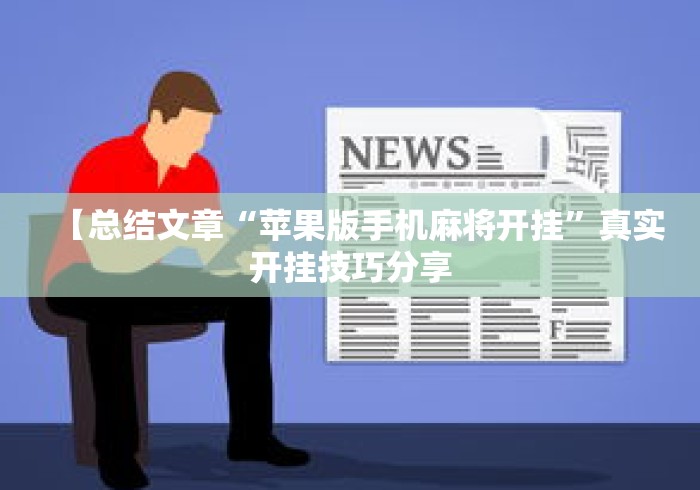 【总结文章“苹果版手机麻将开挂”真实开挂技巧分享