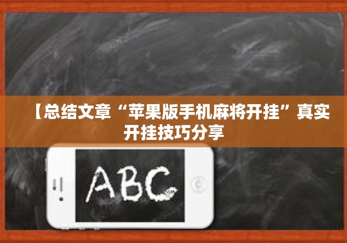【总结文章“苹果版手机麻将开挂”真实开挂技巧分享