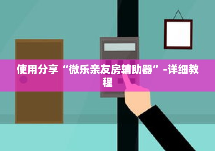 使用分享“微乐亲友房辅助器	”-详细教程