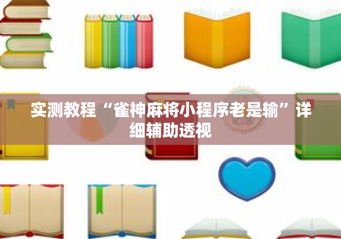 实测教程“雀神麻将小程序老是输”详细辅助透视
