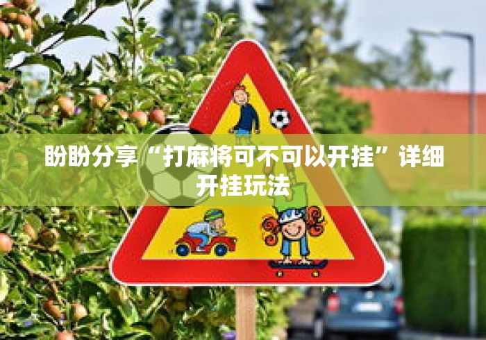 盼盼分享“打麻将可不可以开挂”详细开挂玩法