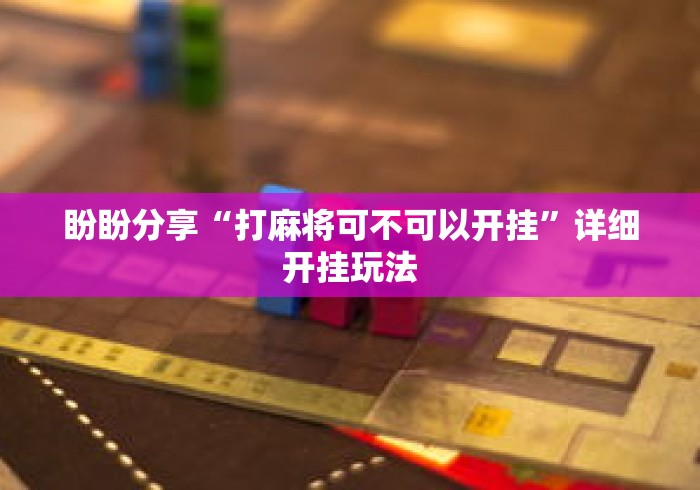今日重磅消息“哈尔滨麻将有挂吗	”附开挂脚本详细教程