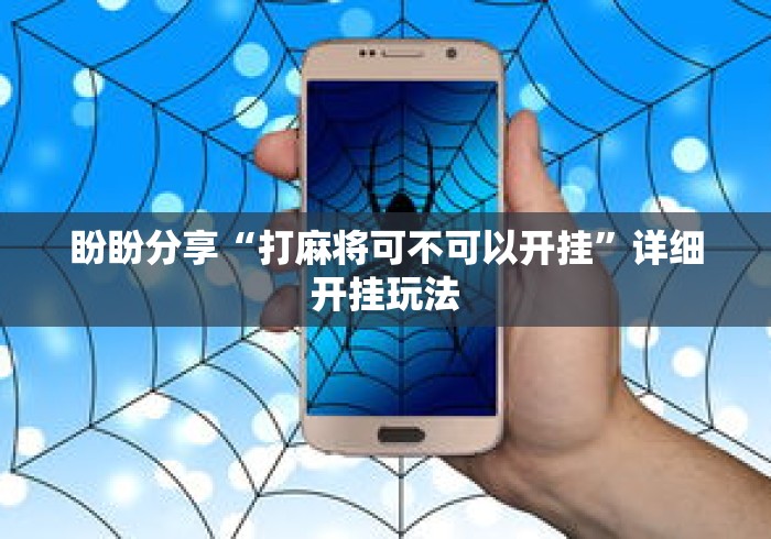 盼盼分享“打麻将可不可以开挂”详细开挂玩法