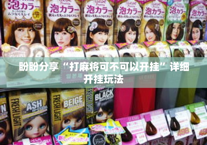 盼盼分享“打麻将可不可以开挂	”详细开挂玩法