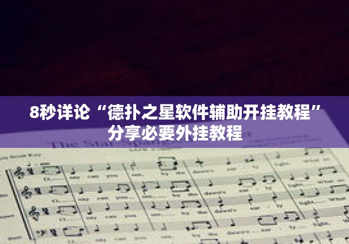 8秒详论“德扑之星软件辅助开挂教程”分享必要外挂教程