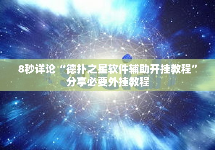 8秒详论“德扑之星软件辅助开挂教程”分享必要外挂教程