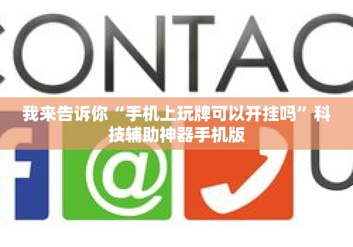 我来告诉你“手机上玩牌可以开挂吗	”科技辅助神器手机版