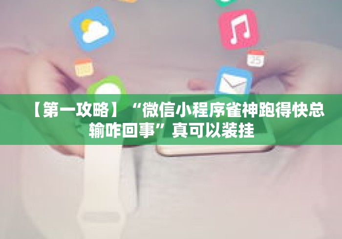 【第一攻略】“微信小程序雀神跑得快总输咋回事”真可以装挂