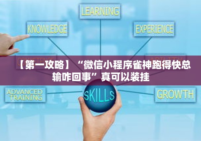 【第一攻略】“微信小程序雀神跑得快总输咋回事”真可以装挂