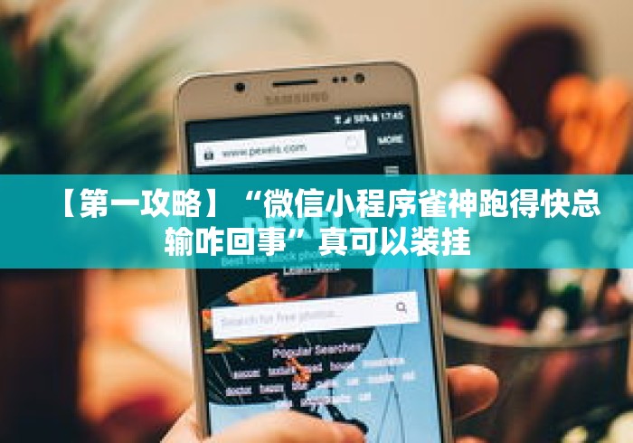【第一攻略】“微信小程序雀神跑得快总输咋回事	”真可以装挂