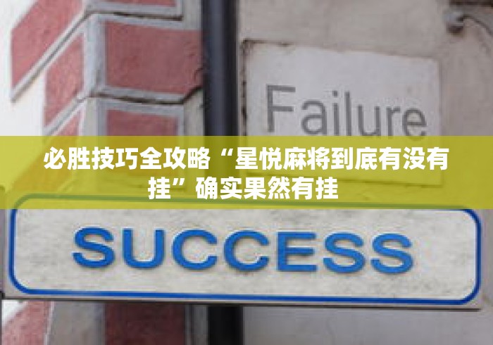 必胜技巧全攻略“星悦麻将到底有没有挂”确实果然有挂 