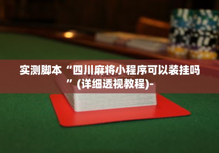 实测脚本“四川麻将小程序可以装挂吗”(详细透视教程)-
