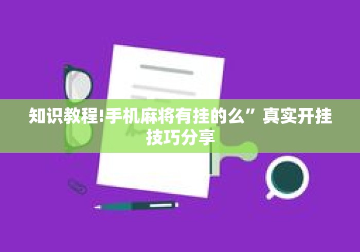 知识教程!手机麻将有挂的么	”真实开挂技巧分享