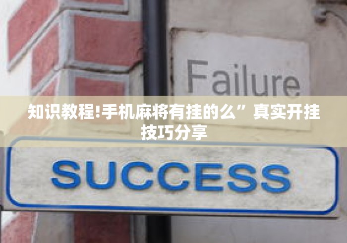 知识教程!手机麻将有挂的么”真实开挂技巧分享