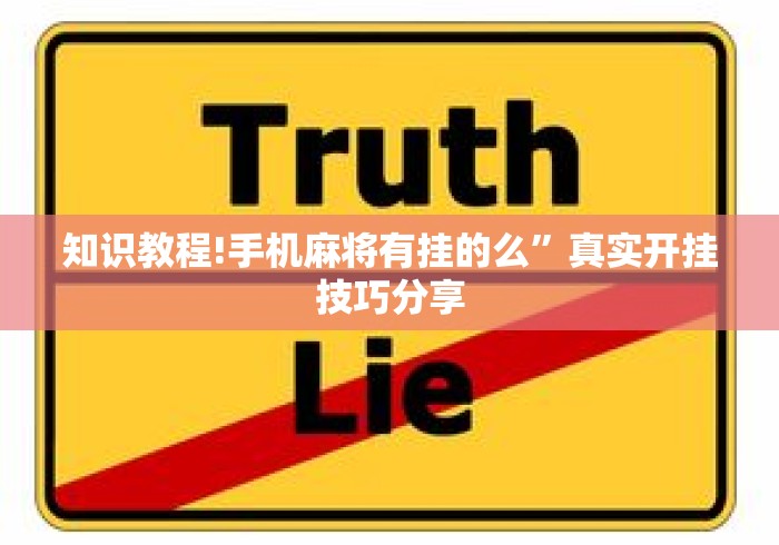 知识教程!手机麻将有挂的么	”真实开挂技巧分享
