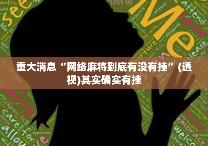 重大消息“网络麻将到底有没有挂”(透视)其实确实有挂