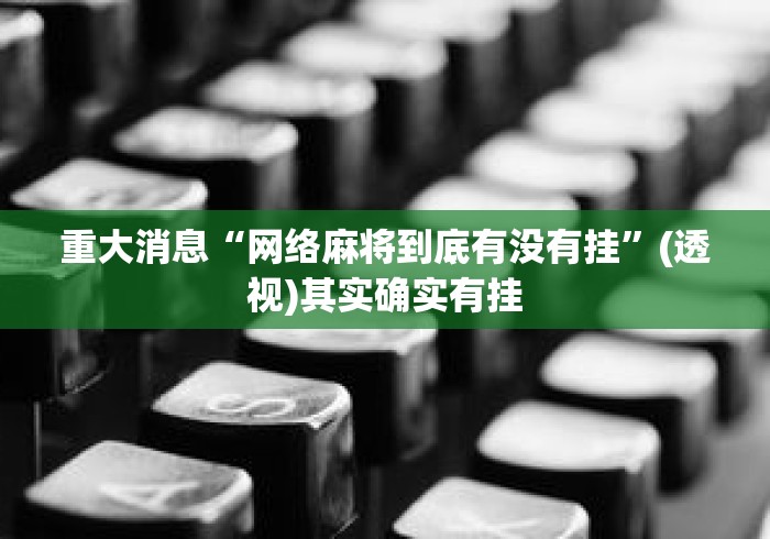 2026首发教程“手机麻将有猫腻吗	”附开挂脚本详细教程