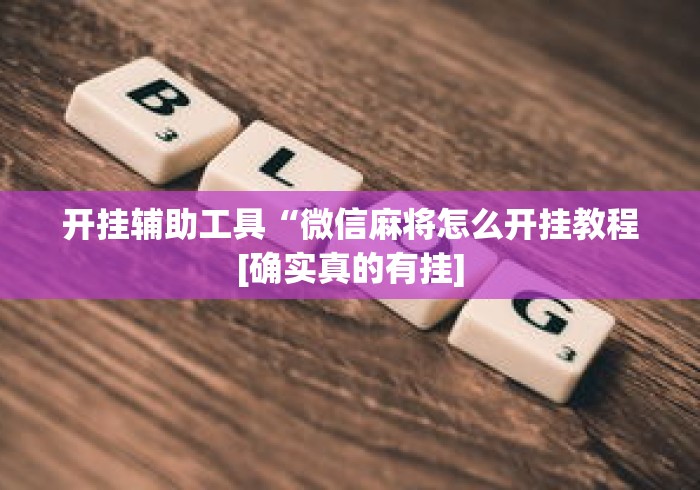 开挂辅助工具“微信麻将怎么开挂教程[确实真的有挂]