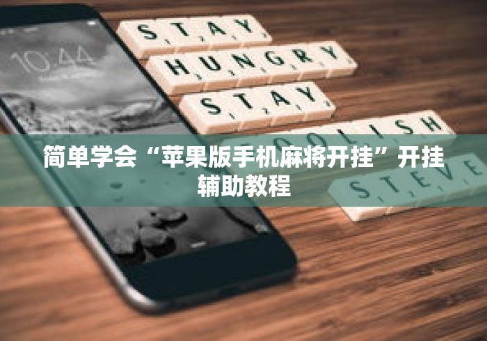 简单学会“苹果版手机麻将开挂”开挂辅助教程