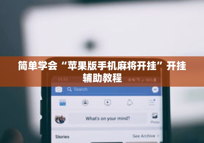 简单学会“苹果版手机麻将开挂	”开挂辅助教程