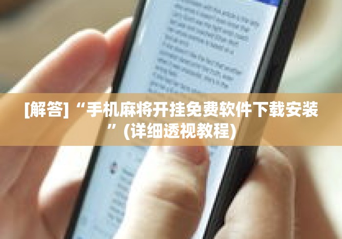 [解答]“手机麻将开挂免费软件下载安装”(详细透视教程)