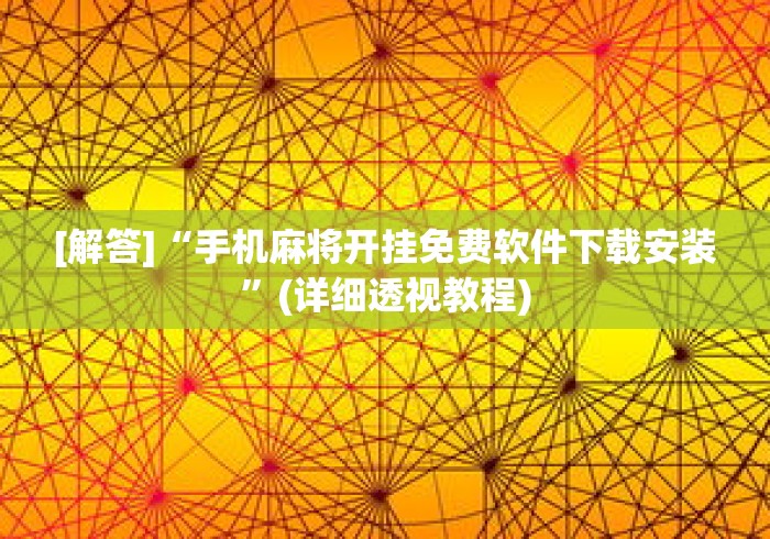 [解答]“手机麻将开挂免费软件下载安装”(详细透视教程)
