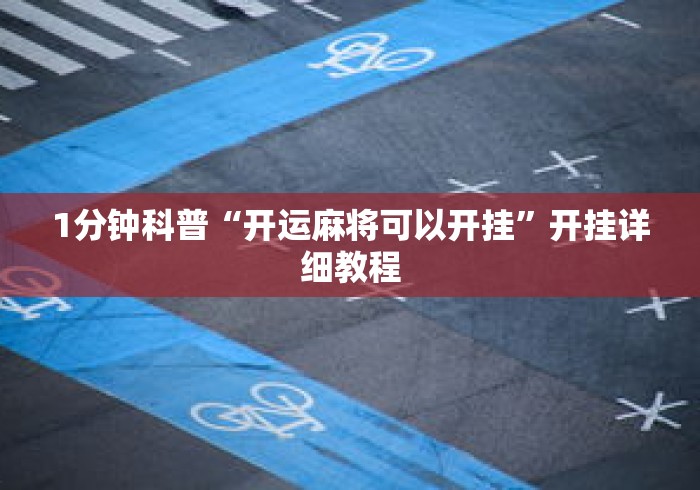 1分钟科普“开运麻将可以开挂”开挂详细教程
