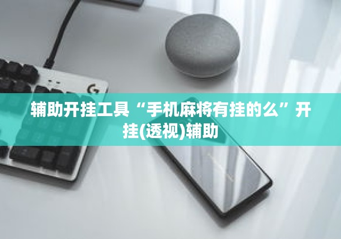 辅助开挂工具“手机麻将有挂的么	”开挂(透视)辅助