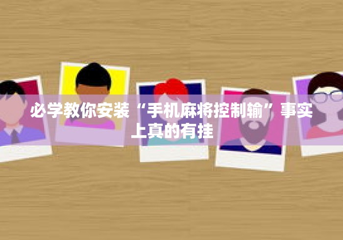 必学教你安装“手机麻将控制输	”事实上真的有挂