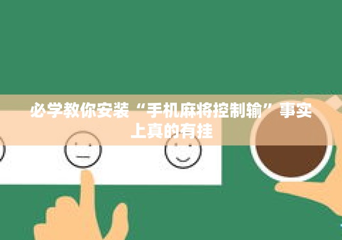 必学教你安装“手机麻将控制输”事实上真的有挂